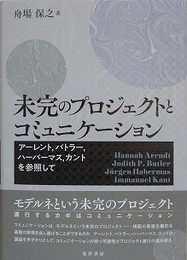 未完のプロジェクトとコミュニケーション　アーレント，バトラー，ハーバーマス，カントを参照して