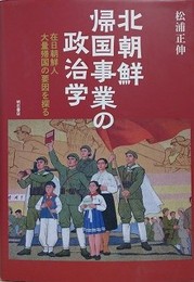 北朝鮮帰国事業の政治学　在日朝鮮人大量帰国の要因を探る