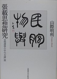 張載思想研究