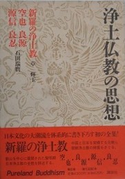 浄土仏教の思想 第6巻　新羅の浄土教　空也・良源・源信・良忍