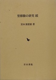 里修験の研究　続
