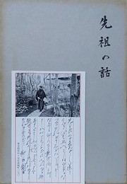 柳田國男葉書　柳田葬儀返礼品遺著「先祖の話」付