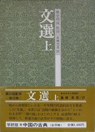 文選　上　（中国の古典 23）