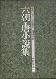 六朝・唐小説集　（中国の古典 32）
