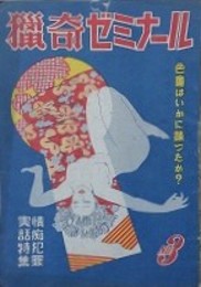 猟奇ゼミナール No.3　（昭和23年4月）　【情痴犯罪実話特集　佐山英太郎　神田三郎】
