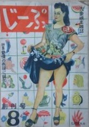 じーぷ　創刊号（1巻1号/昭和23年7月）　【特集・愛情の表現に就て　表紙：小野佐世男　宮武外骨　中河與一　香山滋】