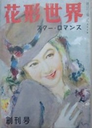 花形世界　スター・ロマンス　創刊号（1巻1号/昭和23年7月）　【表紙：原節子　西條八十　長田幹彦】