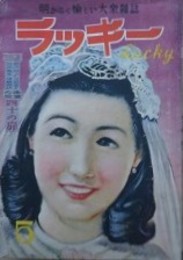 ラッキー 5月号　（1巻5号/昭和23年2月）　【表紙：風間四郎　吉屋信子　菊池寛　邦枝完二　久米正雄】