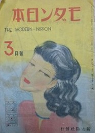 モダン日本　（17巻2号/昭和21年3月）　【表紙：東郷青児　岩田専太郎　大仏次郎　式場隆三郎】