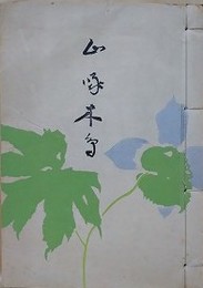 やまけら
