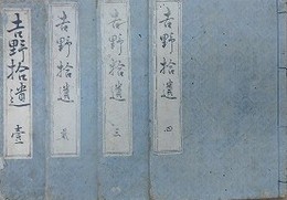 吉野拾遺　全4冊揃　（内題 芳野拾遺物語）