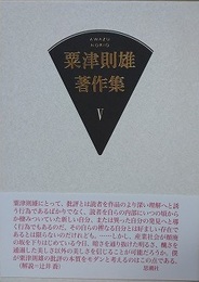 粟津則雄著作集 第5巻　（文学論）