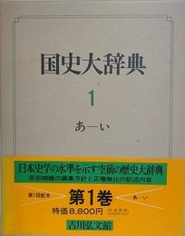 国史大辞典　全15巻17冊揃