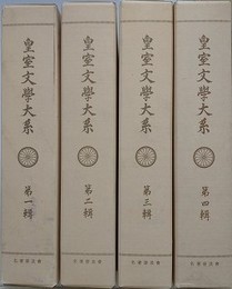 皇室文学大系　全4輯揃　（普及版）