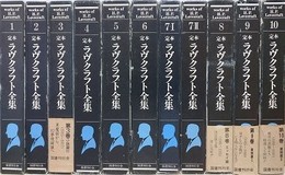 定本ラヴクラフト全集　全10巻11冊揃