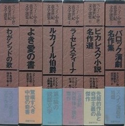 スペイン中世・黄金世紀文学選集　全7巻の内、第5巻欠　6冊組