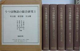 うつほ物語の総合研究 1　本文編・索引編　全5冊揃