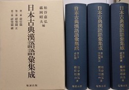 日本古典漢語語彙集成　索引篇＋研究篇 正続　全3冊揃（）