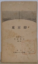 東京弁　（日本語研究叢書 1）