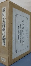 英和対訳袖珍辞書　複製版