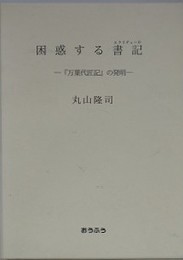 困惑する書記　「万葉代匠記」の発明