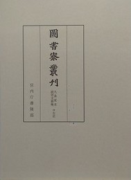 図書寮叢刊　九条家本紙背文書集　中右記