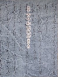 図録　国宝　古今和歌集序（巻子本）