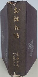お鯉物語