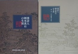 図録　漢詩人岡本黄石の生涯 第1・2章　2冊組