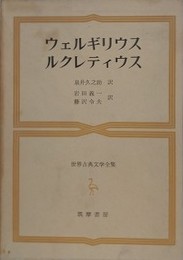 ウェルギリウス　ルクレティウス　（世界古典文学全集 21）