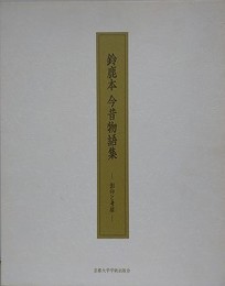 鈴鹿本 今昔物語集　影印と考証　上下揃