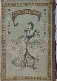 婦人地球週遊記　【難アリ】