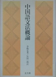 中国語文法概論