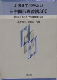おぼえておきたい日中同形異義語300 　（おぼえておきたい中国語300双書） 
