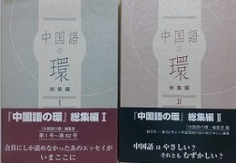 中国語の環　総集編 1・2　2冊組