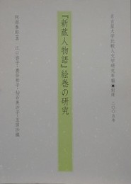 「新蔵人物語」絵巻の研究　（名古屋大学比較人文学研究年報別冊 2005年）
