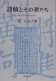 詩仙とその妻たち　李白の実像を求めて