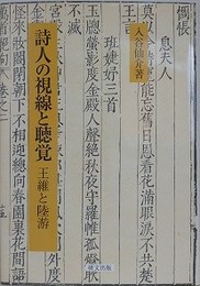 詩人の視線と聴覚　王維と陸游