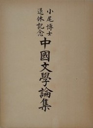 小尾博士退休記念中国文学論集