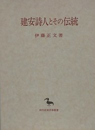 建安詩人とその伝統