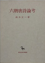 六朝唐詩論考