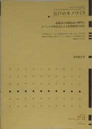 嵯峨本の印刷技法の解明とビジュアル的復元による仮想組版の試み　「江戸のものづくり」研究成果報告書