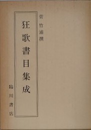 狂歌書目集成