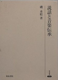 説話と音楽伝承