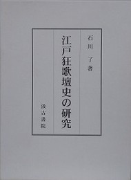 江戸狂歌壇史の研究