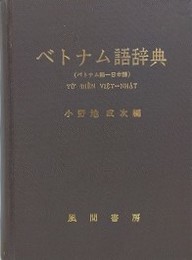 ベトナム語辞典　ベトナム語-日本語　（函欠）