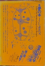 夢の本　（世界幻想文学大系 43）