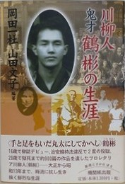 川柳人鬼才鶴彬の生涯