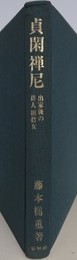 貞閑禅尼　出家後の俳人田捨女