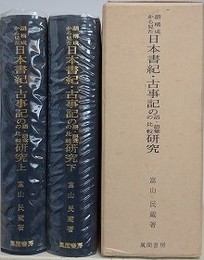 語構成から見た日本書紀・古事記の語・語彙の比較研究　古事記の性格に関する研究　上下揃